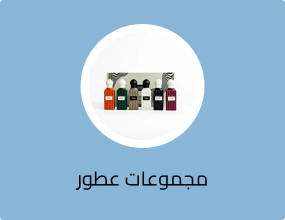 مجموعات عطور