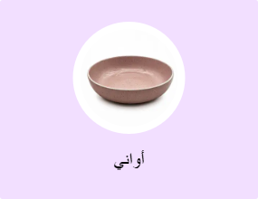 أواني