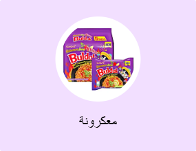 معكرونة