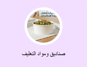 صناديق ومواد التغليف
