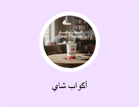 أكواب شاي