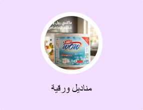 مناديل ورقية