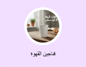 فناجين القهوة