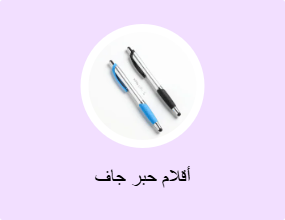 أقلام حبر جاف