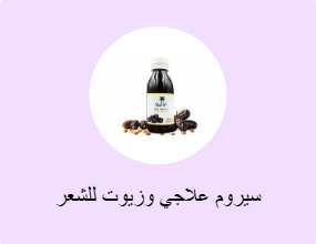 سيروم علاجي وزيوت للشعر