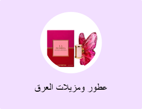 عطور ومزيلات العرق