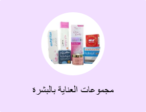 مجموعات العناية بالبشرة