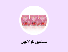 مساحيق كولاجين