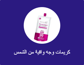 كريمات وجه واقية من الشمس