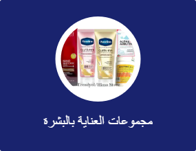 مجموعات العناية بالبشرة