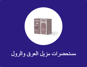 مستحضرات مزيل العرق والرول أون