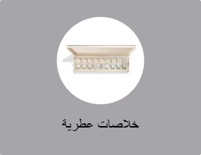خلاصات عطرية