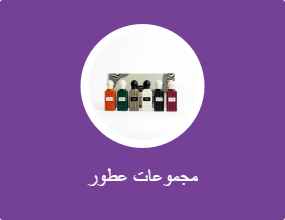مجموعات عطور