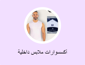 أكسسوارات ملابس داخلية