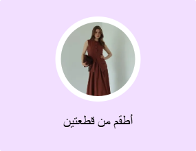 أطقم من قطعتين