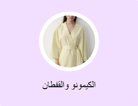 الكيمونو والقفطان