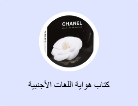 كتاب هواية اللغات الأجنبية