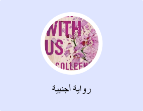 رواية أجنبية