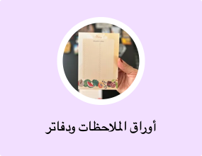 أوراق الملاحظات ودفاتر الملاحظات