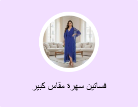 فساتين سهرة مقاس كبير