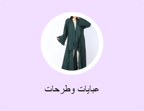 عبايات وطرحات
