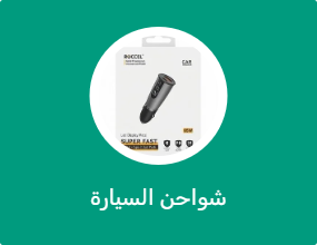 شواحن السيارة