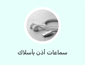 سماعات أذن بأسلاك