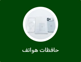 حافظات هواتف
