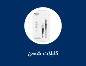 كابلات شحن