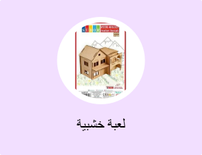 لعبة خشبية
