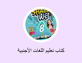 كتاب تعليم اللغات الأجنبية