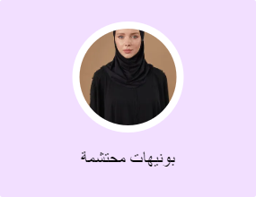بونيهات محتشمة