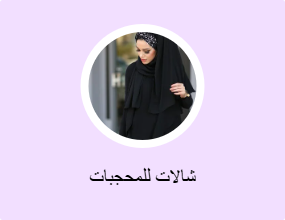 شالات للمحجبات