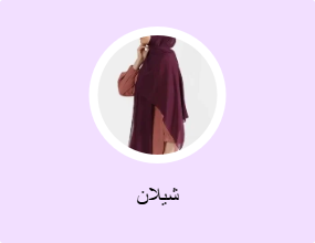 شيلان