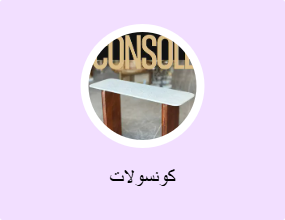 كونسولات
