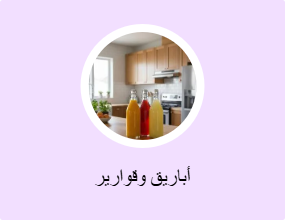 أباريق وقوارير