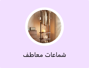 شماعات معاطف