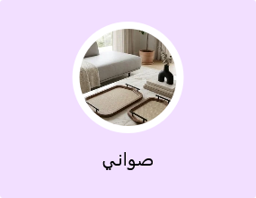 صواني