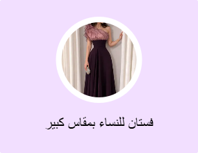 فستان للنساء بمقاس كبير