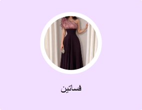 فساتين