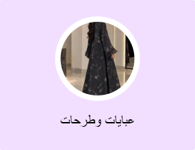 عبايات وطرحات