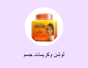 لوشن وكريمات جسم