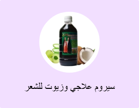 سيروم علاجي وزيوت للشعر