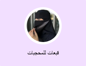 قبعات للمحجبات