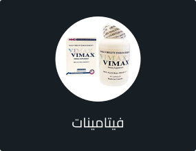 فيتامينات