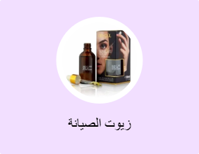 زيوت الصيانة