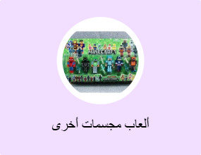 ألعاب مجسمات أخرى