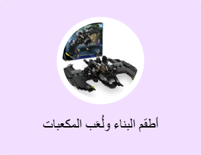 أطقم البناء ولُعَب المكعبات
