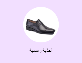 أحذية رسمية