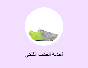 أحذية العشب الفلكي